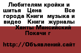 Любителям кройки и шитья › Цена ­ 2 500 - Все города Книги, музыка и видео » Книги, журналы   . Ханты-Мансийский,Покачи г.